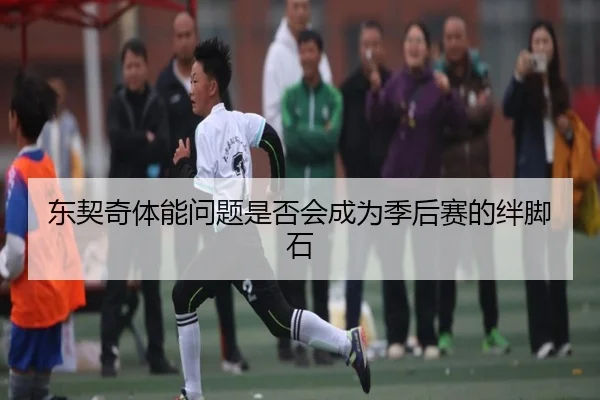 东契奇体能问题是否会成为季后赛的绊脚石