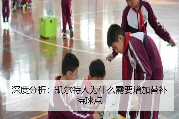 深度分析：凯尔特人为什么需要增加替补持球点
