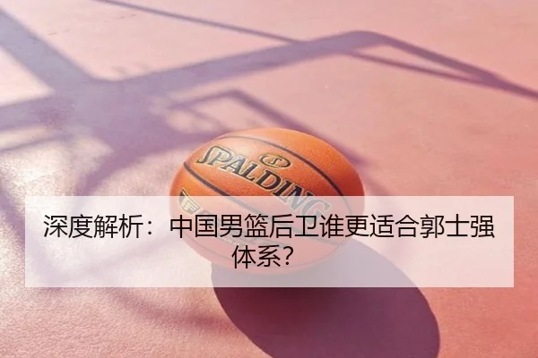 深度解析：中国男篮后卫谁更适合郭士强体系？ | www.ayx.com
