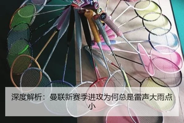 深度解析：曼联新赛季进攻为何总是雷声大雨点小