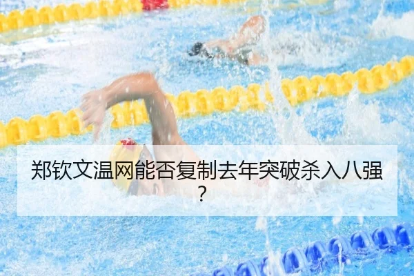 郑钦文温网能否复制去年突破杀入八强？